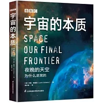 BBC宇宙的本質：夜晚的天空為什麼是黑的