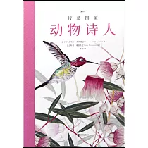 詩意圖鑒：動物詩人