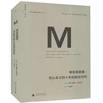 事實即顛覆：無以名之的十年的政治寫作