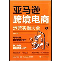 亞馬遜跨境電商運營實操大全