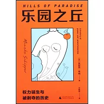 樂園之丘：權力誕生與被剝奪的歷史