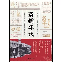 藥鋪年代：從內單、北京烤鴨到紫雲膏，中藥房的時代故事與料理配方