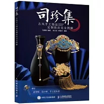 司珍集：古風手工飾品定制技法完全圖解