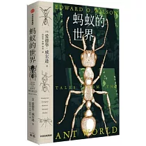 螞蟻的世界(附威爾遜的螞蟻圖譜)