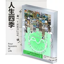 藝術手帖(001)：人生四季
