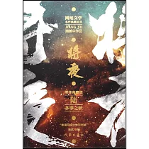 將夜(陸)：多事之秋(精修典藏版)