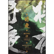 將夜(肆)：入世之人(精修典藏版)