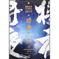 將夜(伍)：凜冬之湖(精修典藏版)