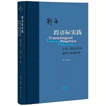跨語際實踐：文學，民族文化與被譯介的現代性(修訂譯本)