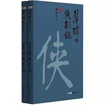 萍蹤俠影錄(共2冊)