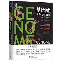 基因組：生命之書23章