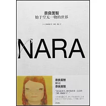 奈良美智：始於空無一物的世界