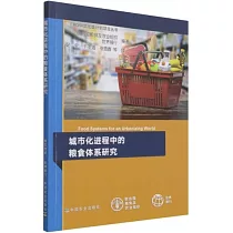 城市化進程中的糧食體系研究