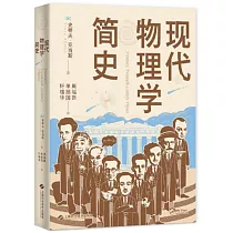 現代物理學簡史