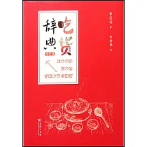 吃貨辭典(增訂版)