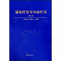 運動療法與作業療法(第二版)