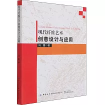 現代纖維藝術創意設計與應用