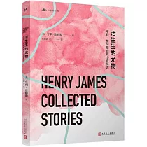 活生生的尤物：亨利·詹姆斯短篇小說精選