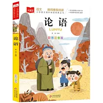 論語(彩圖注音版)