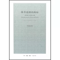 修昔底德的路標：在歷史與政治之間