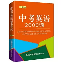 中考英語2600詞(口袋本)