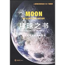 月球之書：從古老神話到未來殖民