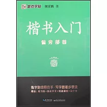 楷書入門：偏旁部首
