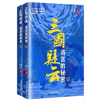 三國疑雲：洛宮的秘密(上下)