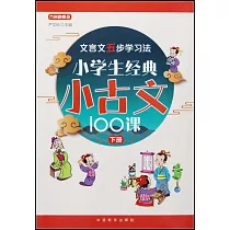 小學生經典小古文100課(下冊)