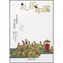 禮樂中國