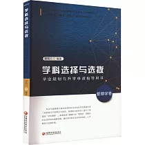 學科選擇與選拔：學業規劃與升學申請指導用書·管理學卷