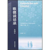 歌德談話錄(全譯本)