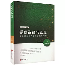 學科選擇與選拔：學業規劃與升學申請指導用書·人文社科卷