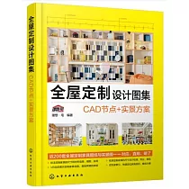 全屋定製設計圖集：CAD節點+實景方案