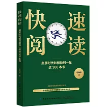 快速閱讀：刷屏時代如何做到一年讀300本書
