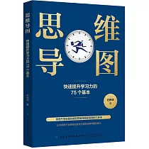 思維導圖：快速提升學習力的75個基本