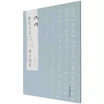歷代名家題跋書法精選·倪瓚