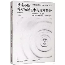 接連不斷：特定場域藝術與地方身份