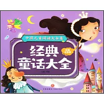 經典童話大全