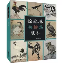 徐悲鴻動物畫範本