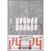 白髮阿娥及其他