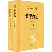 黃帝內經(上下冊)