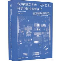 作為探究的藝術：邁向藝術、科學與技術的新合作