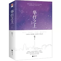 華燈之上(完結篇全二冊)