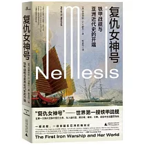新民說.復仇女神號：鐵甲戰艦與亞洲近代史的開端
