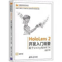 HoloLens 2開發入門精要：基於Unity和MRTK