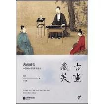 古畫藏美