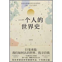 一個人的世界史(十年修訂版)