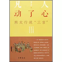 凡人動了心：熊太行說“三言”