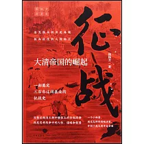 征戰：大清帝國的崛起